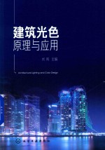 建筑光色原理与应用