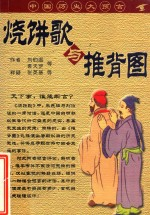 烧饼歌与推背图
