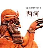 图说世界文明史 两河
