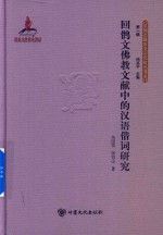 回鹘文佛教文献中的汉语借词研究