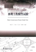 水利工程模型试验