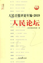 人民日报评论年编·2019 人民论坛