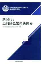 新时代 迈向绿色繁荣新世界