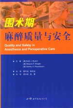 围术期麻醉质量与安全