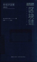 区块链 新经济蓝图 精编版