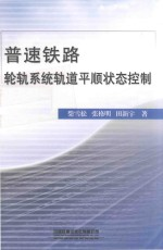 普速铁路轮轨系统轨道平顺状态控制
