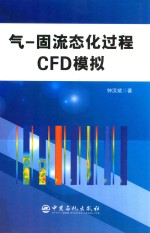 气 固流态化过程CFD模拟
