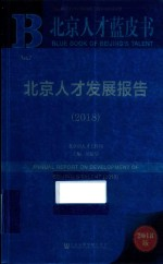 北京人才发展报告