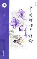 中国博物学评论 第4期