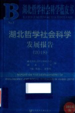 湖北哲学社会科学发展报告 2018