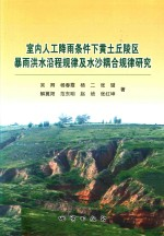 室内人工降雨条件下黄土丘陵区暴雨洪水沿程规律及水沙耦合规律研究