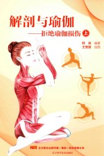 解剖与瑜伽