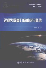 远程火箭重力场重构与补偿