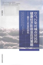 空气污染对城市居民的健康经济影响及应对策略 基于江苏省的研究