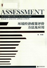 环境经济政策评价方法及应用