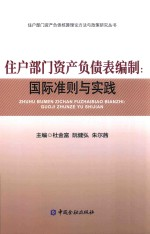 住户部门资产负债表编制