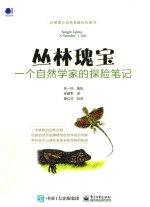 丛林瑰宝 一个自然学家的探险笔记