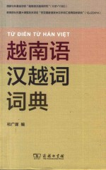 越南语汉越词词典