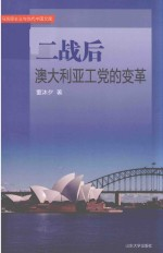 “二战”后澳大利亚工党的变革