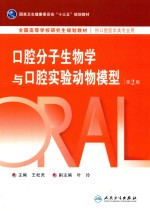口腔分子生物学与口腔实验动物模型 第2版