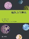 细胞力学概论
