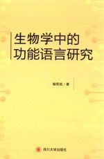 生物学中的功能语言研究