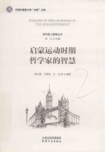 启蒙运动时期哲学家的智慧