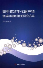 微生物次生代谢产物合成机制的相关研究方法