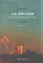 自由,权利与共同体