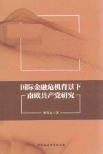 国际金融危机背景下南欧共产党研究