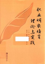 职业烟农培育理论与实践