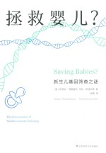 拯救婴儿