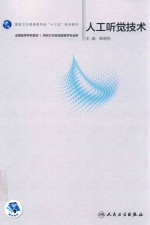 人工听觉技术