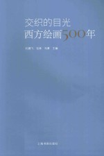 交织的目光