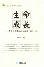 生命成长 个人日常劳动生活进化历程 下
