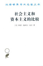 社会主义和资本主义的比较