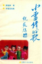 小雷锋的歌