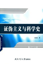 证伪主义与科学史