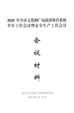 2020年全市文化和广电旅游体育系统半年工作会议暨安全生产工作会议 会议材料