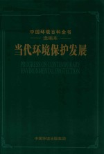 当代环境保护发展 选编本 精装