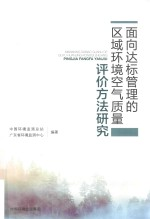 面向达标管理的区域环境空气质量评价方法研究