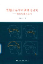管辖音系学声调理论研究 模型构建及应用