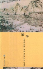 陆游 重修智者禅寺碑记与仲玘公南山尺牍