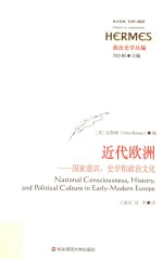 近代欧洲 国家意识,史学和政治文化