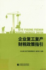 企业复工复产财税政策指引
