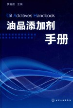 油品添加剂手册