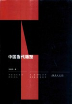 中国当代雕塑