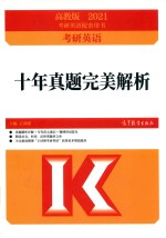 2021考研英语10年真题完美解析