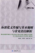 标准化文件编写基本规则与常见错误解析