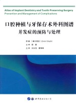 口腔种植与牙保存术外科图谱